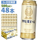 【ふるさと納税】【2か月定期便】アサヒ生ビール 500ml×24本×2回お届け 合計24L 48本 1ケース 2か月 定期便 アルコール度数4.5% 缶ビール お酒 ビール アサヒ 生ビール マルエフ 送料無料 【07214-0075】