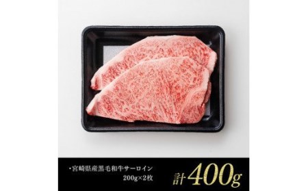 宮崎県産黒毛和牛 牛肉 サーロインステーキ 400g 肉 牛肉  牛 国産牛肉 牛 九州産牛 牛 和牛 ステーキ 牛肉 送料無料牛肉 牛