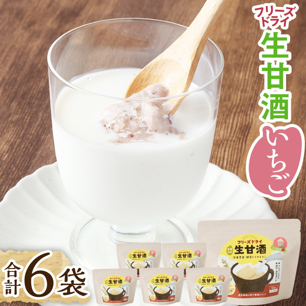 【ふるさと納税】フリーズドライ 生甘酒 いちご 20g×6袋 苺 イチゴ 甘酒 長期保存 おやつ 米麹 麹 栄養 アルコールゼロ グルテンフリー 長崎 九州 国産 常温 長崎県 長崎市 送料無料