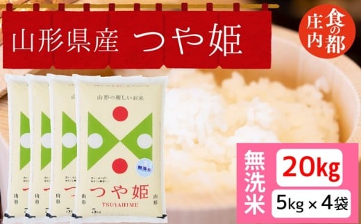 食の都庄内　【令和7年産・無洗米】山形県産 つや姫 20kg（5kg×4袋）