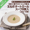 【ふるさと納税】【善太】華やかトリュフ香る玉ねぎオートミールスープ8食入【〒メール便】