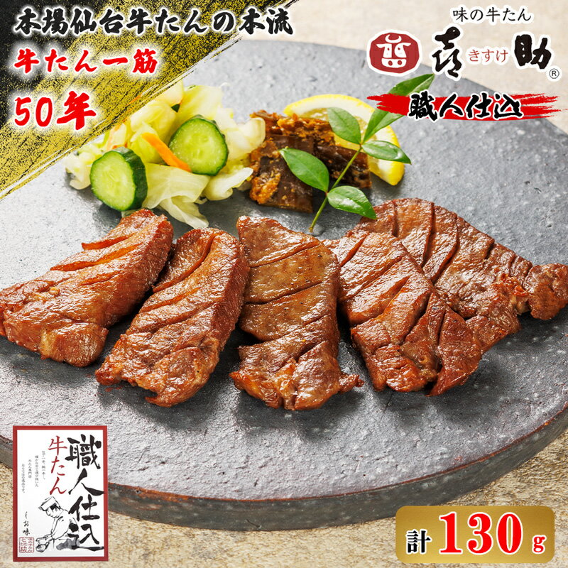 【ふるさと納税】仙台名物 味の牛たん喜助『職人仕込 牛たん』しお味 130g｜牛タン 厚切り 塩味 肉 老舗 専門店 きすけ キスケ タン たん 焼肉 牛肉 仙台 冷凍 グルメ 贈答 ギフト お中元 お歳暮 [0088]