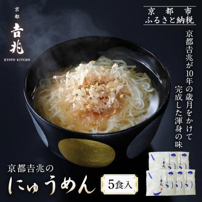 ふるさと納税 京都市 京都吉兆のにゅうめん 5食|京都 嵐山 老舗料亭 厳選素材 国産小麦 自慢のだし 人気セット