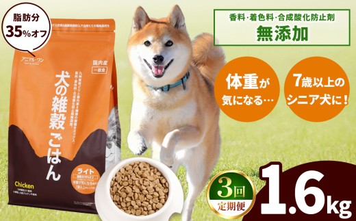 【3回定期便】アニマル・ワン 雑穀ごはん ライト 　1.6kg×１袋 | 愛犬 犬 ドッグフード 雑穀 国産 無添加 プレミアム 熊本県 玉名市