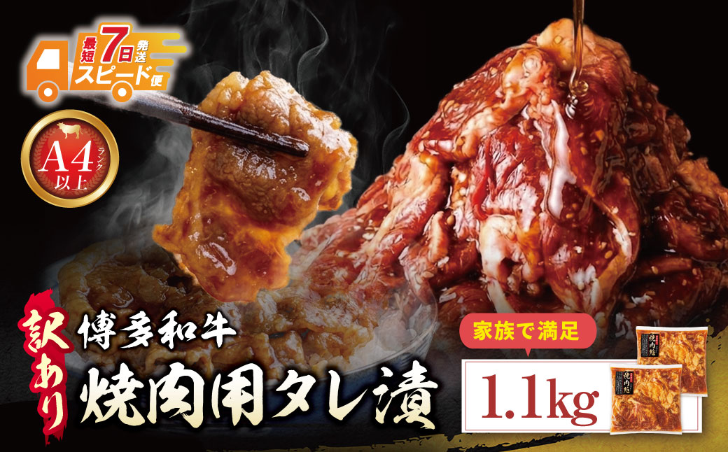 博多和牛 A4ランク以上 焼肉用タレ漬 1.1kg