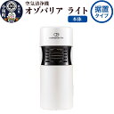 【ふるさと納税】オゾバリア ライト据置タイプ（本体）空気清浄機 雑貨 日用品 秋田県 小坂町