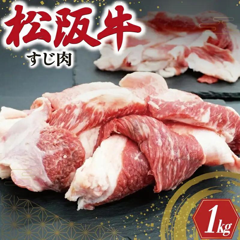 松阪牛 1kg 牛すじ松阪牛 SS103