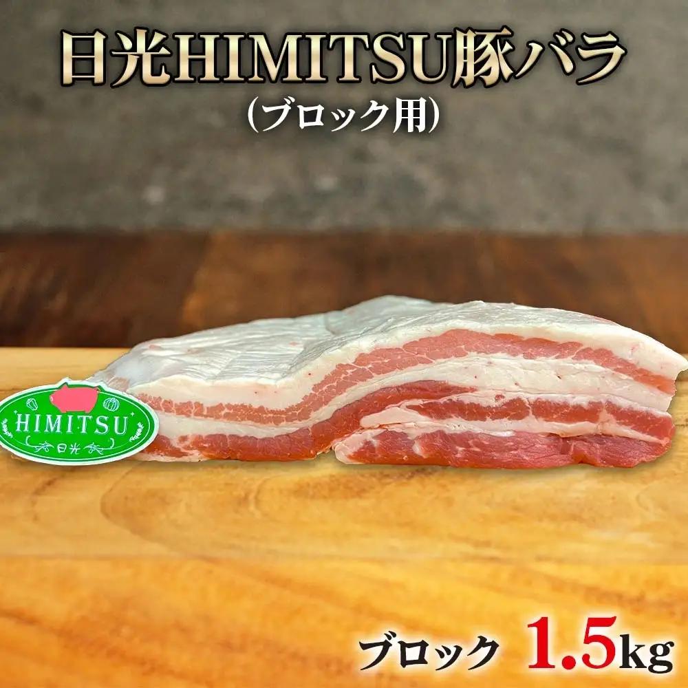 日光HIMITSU豚バラ (ブロック) 1.5kg｜日光ひみつ豚 国産豚 ブランド豚 グルメ おかず トンカツ 焼肉 国産 大容量 冷凍保存 [0263]