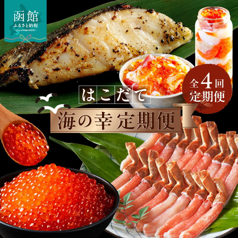 【ふるさと納税】はこだて 海の幸 定期便 10万円 全4回 多彩 海の恵み バランスよく 組み合わせ セット 海鮮 毎月 食卓 旬 彩り いくら 醤油漬け 生ずわいがに かにしゃぶ 銀鱈 西京漬け プレミアム 海鮮瓶 月替り お取り寄せ 北海道 函館市 送料無料