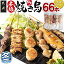 【ふるさと納税】【お歳暮】職人串打ちの本格焼き鳥66本！！ - 焼鳥串 生冷凍串 冷凍生肉 6本×11P 焼き鳥 国産鶏 ギフト 期間限定 送料無料 MJ-3312-WG【宮崎県都城市は2年連続ふるさと納税日本一！】