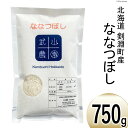 【ふるさと納税】【北海道で一番食べられているお米】 令和6年 米 ななつぼし 5合(750g)【郵便受けにお届け】[武山農園 北海道 剣淵町 14656217]