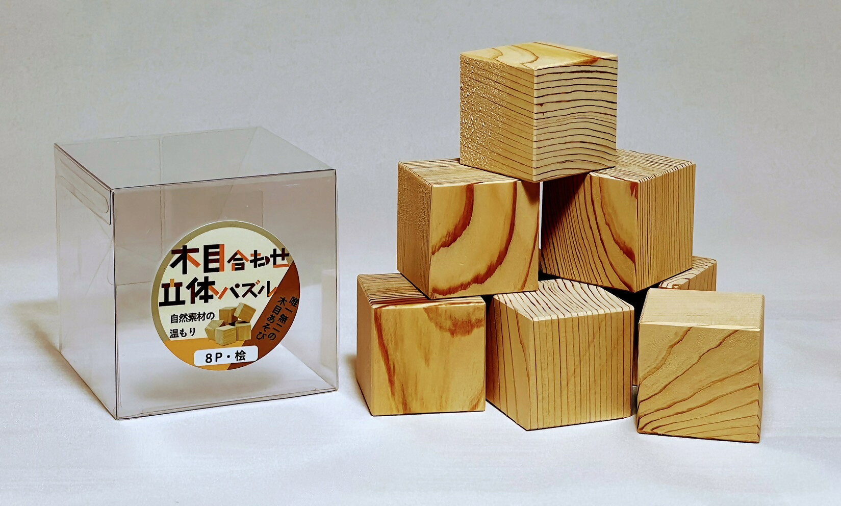 【ふるさと納税】1907 木目合わせ立体パズル　桧8P 木目 自然素材 SDGs 知育 玩具 集中力 脳トレ パズル キューブ 唯一無二 ひのき 杉 木材 無添加