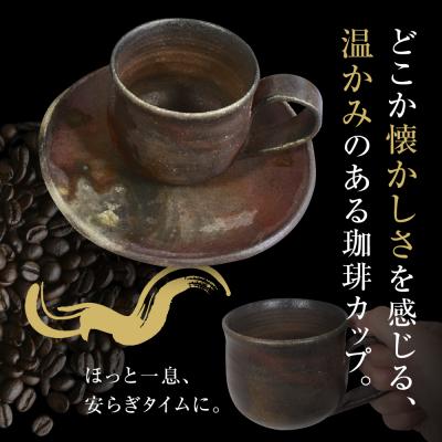 ふるさと納税 五所川原市 【津軽金山焼】 珈琲カップ & ソーサー (8×7cm・15.5×2cm)【焼締陶器】 |  | 01
