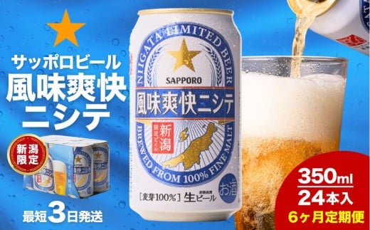 
            【6ヶ月定期便】新潟限定ビイル 風味爽快ニシテ（サッポロ）  350ml×24本
          