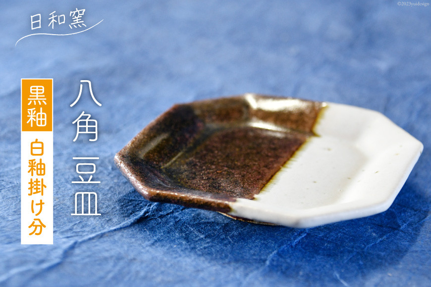 
                  黒釉 白釉掛け分八角 豆皿 [日和窯 山梨県 韮崎市 20743542] 陶器 焼き物 掛け分け 皿 お皿 まめざら 小皿 薬味皿 おしゃれ 食器 和食器 小物入れ プレート
                