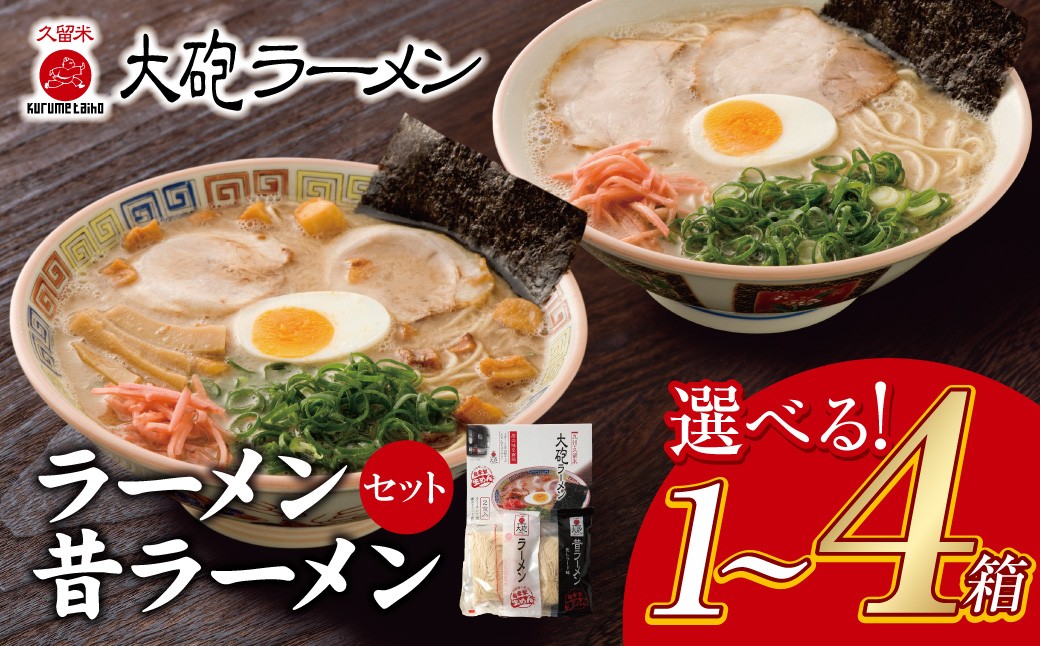 
             大砲 生・豚骨ラーメン 箱入り 選べる1～4箱(2食～8食）　U55
          