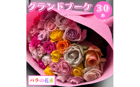 バラの花束 グランドブーケ 30本 バラ 薔薇 ローズ 母の日 結婚式 卒業式 花束 観賞用 ギフト プレゼント 贈り物 贈答用 自分用 誕生日 植物 花 フラワー 癒し フラワーバレンタイン はな 華 産地直送 田原市 送料無料 22000円