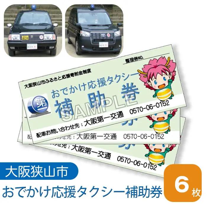 おでかけ応援タクシー補助券　6枚 No.048