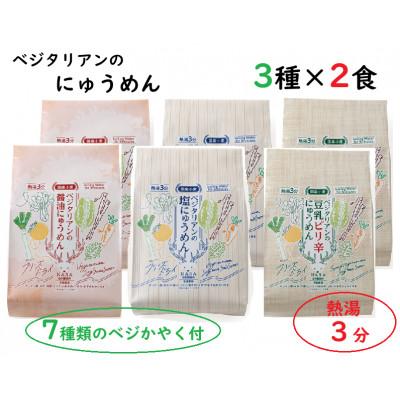 ふるさと納税 東吉野村 ベジタリアンのにゅうめん3種各2食