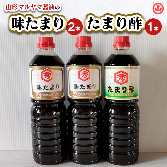 山形マルヤマ醤油の「味たまり」2本・「たまり酢」1本 FY25-861
