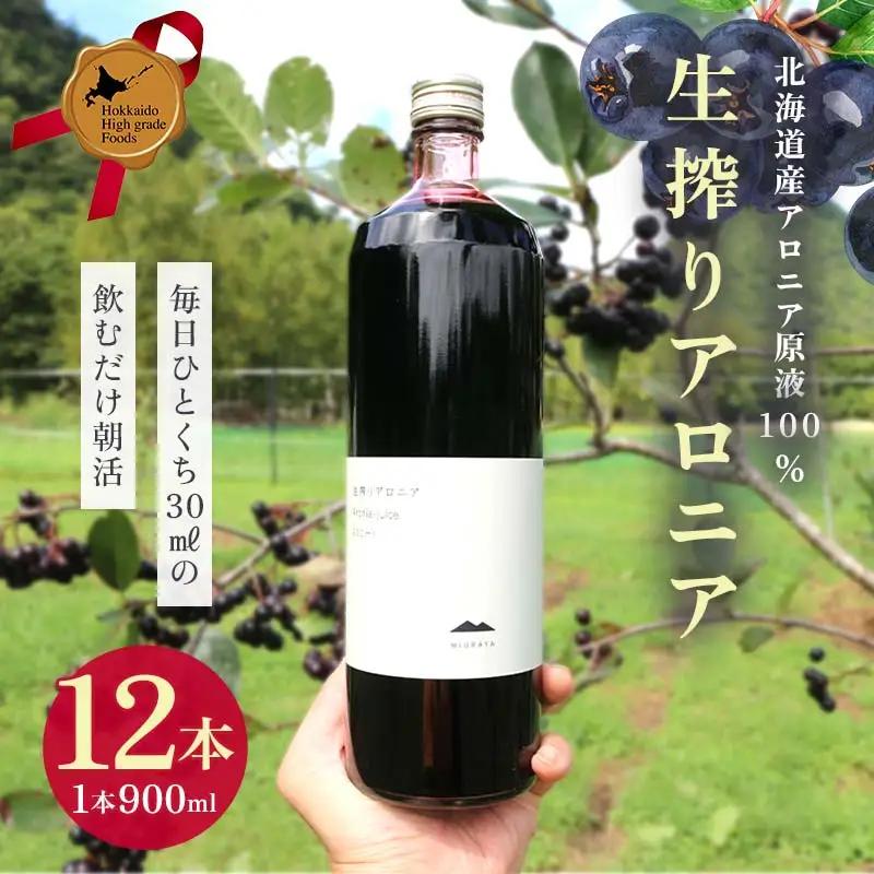 生搾りアロニア900ml 12本 北のハイグレード食品2024 日本ギフト大賞2024北海道賞 F6S-236