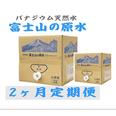 
2022年11月発送開始『定期便』＜2ヶ月お届け＞バナジウム天然水　富士山の原水20L　BIB全2回【5064134】
