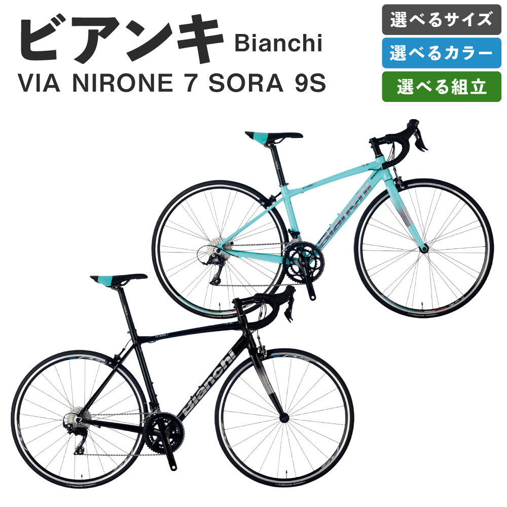 【ふるさと納税】＜選べる組立・種類・カラー＞Bianchi ビアンキ VIA NIRONE 7 SORA 9S YTBJJC53 / YTBJJC47 / YTBJJC44 / YTBJJC41 1台 完全組立配送 / 七分組 N2 / ND ロードバイク スポーツバイク 自転車 軽量アルミフレーム ロングライド 街乗り 送料無料