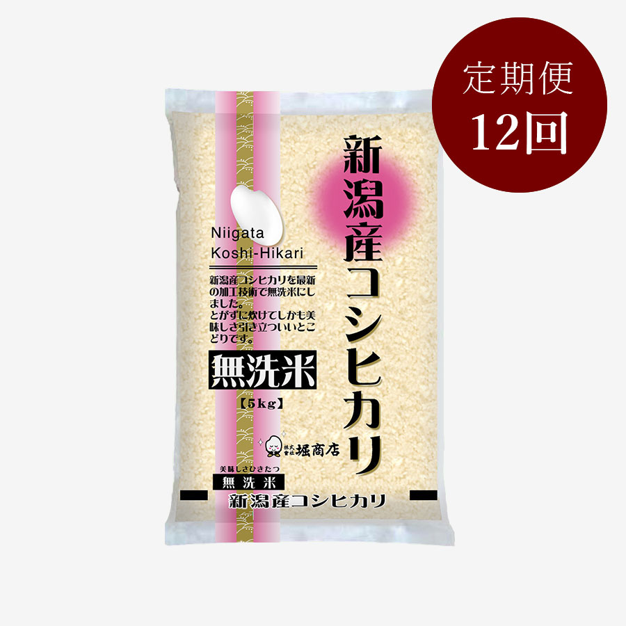 無洗米新潟産コシヒカリ5kg　定期便12ヵ月コース