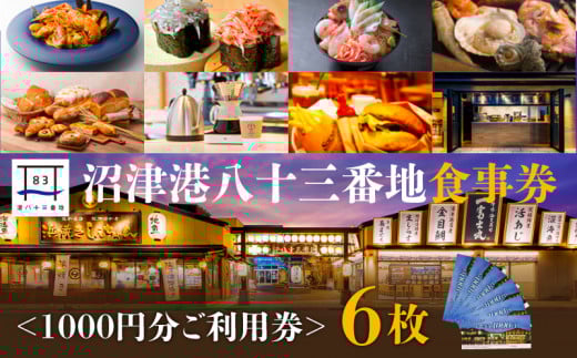 食事券 6000円 分 1000円 × 6枚 沼津港 港八十三番地食事券 海鮮丼 浜焼き