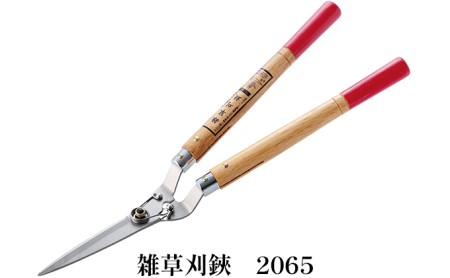雑草刈鋏 芝生鋏 園芸ハサミ 2065 雑草刈鋏