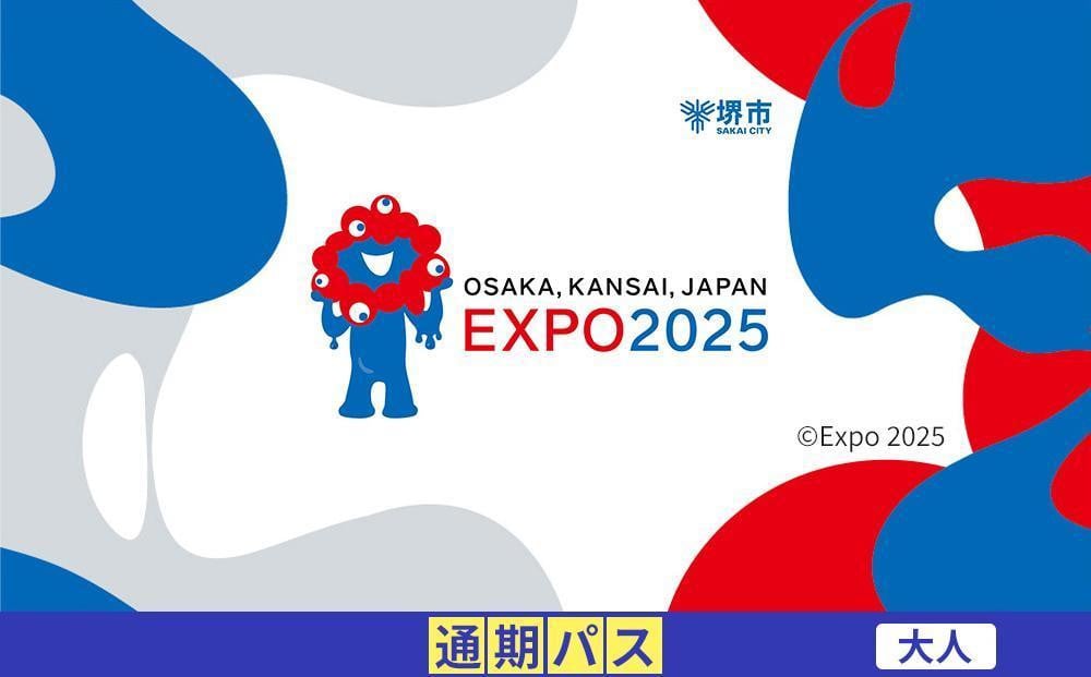 
            【堺市ふるさと納税】2025年 日本国際博覧会（大阪・関西万博）入場チケット＜通期パス／大人＞EXPO 2025
          