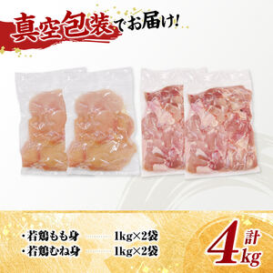 宮崎県産若鶏　もも身＆むね身セット計4kg（1kg×各2袋） 【 鶏肉 鶏 肉 もも むね セット 唐揚げ チキン南蛮 パック 宮崎県産 送料無料 】