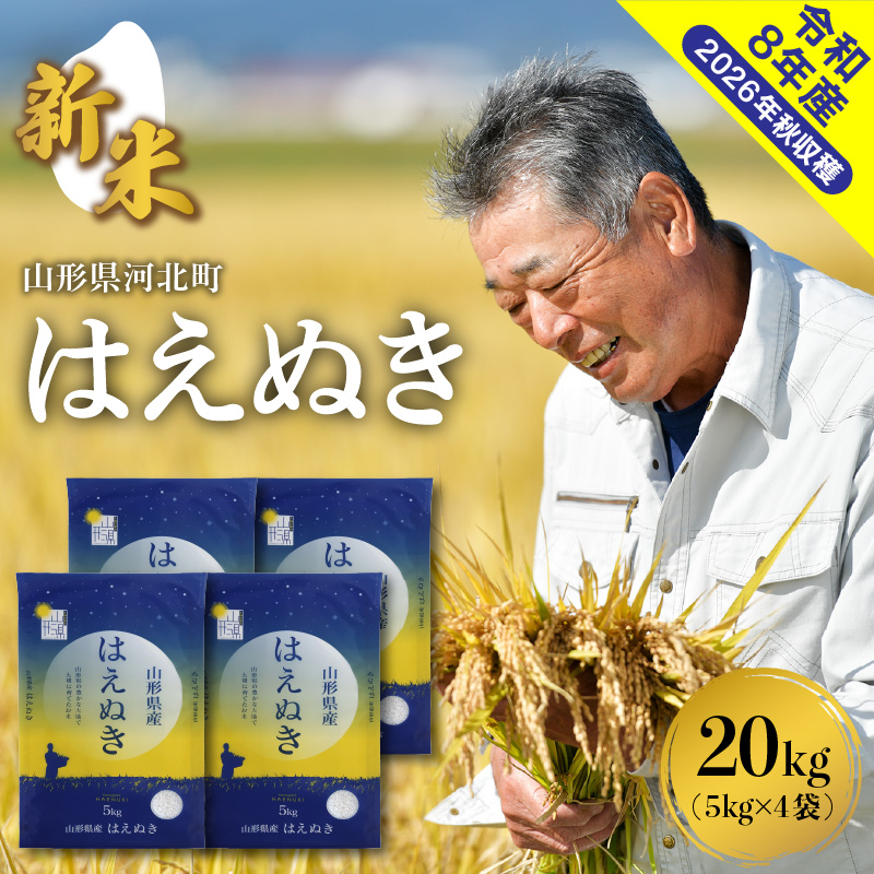 【令和8年産米】2026年11月中旬発送 はえぬき20kg 山形県産 【米COMEかほく協同組合】 ka024-046d-r8-112 【令和8年産米】2026年11月中旬発送 はえぬき20kg