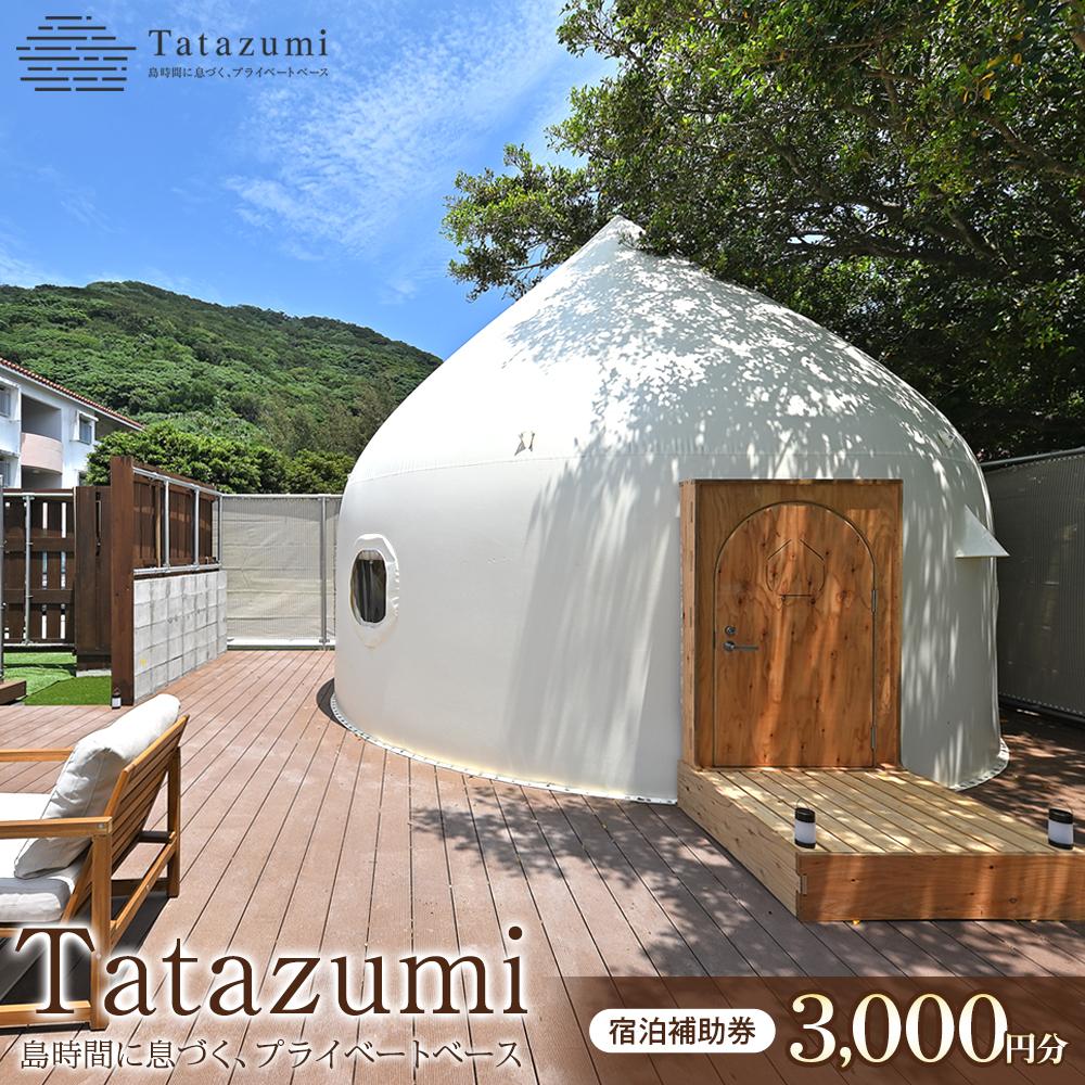 【ふるさと納税】旅行 宿泊利用券 ［Tatazumi＠渡嘉敷島］（渡嘉敷村・3,000円分）