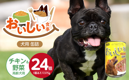 おいしい食事 犬用 缶詰（チキン＆野菜 高齢犬用）375g×24個_おいしい食事 犬用 缶詰 375g × 24個 チキン＆野菜 高齢犬用 芳醇 香り ジューシー 食感 栄養補給 バランス満点 長期保存 消化吸収 優れた ドッグフード 福岡県 久留米市 送料無料_Pf046-03
