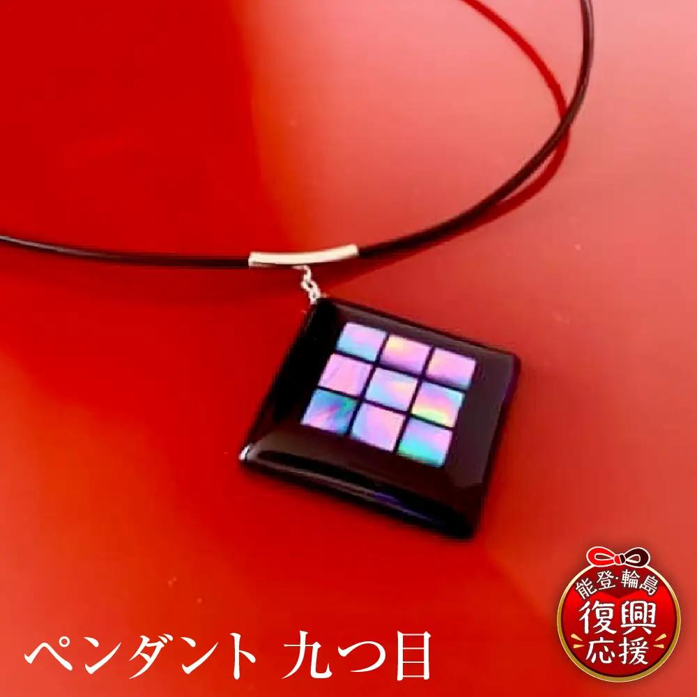 ペンダント 九つ目　wa112 　ペンダント　漆器　アクセサリー