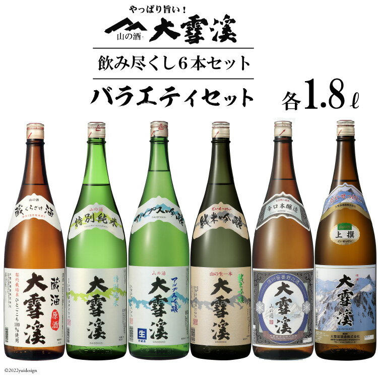 【ふるさと納税】日本酒 大雪渓 飲み尽くし セット 1.8L 6種 計6本 [大雪渓酒造 長野県 池田町 48110375] 飲み比べセット 一升瓶 1800ml 箱 純米吟醸 特別純米 辛口 ギフト