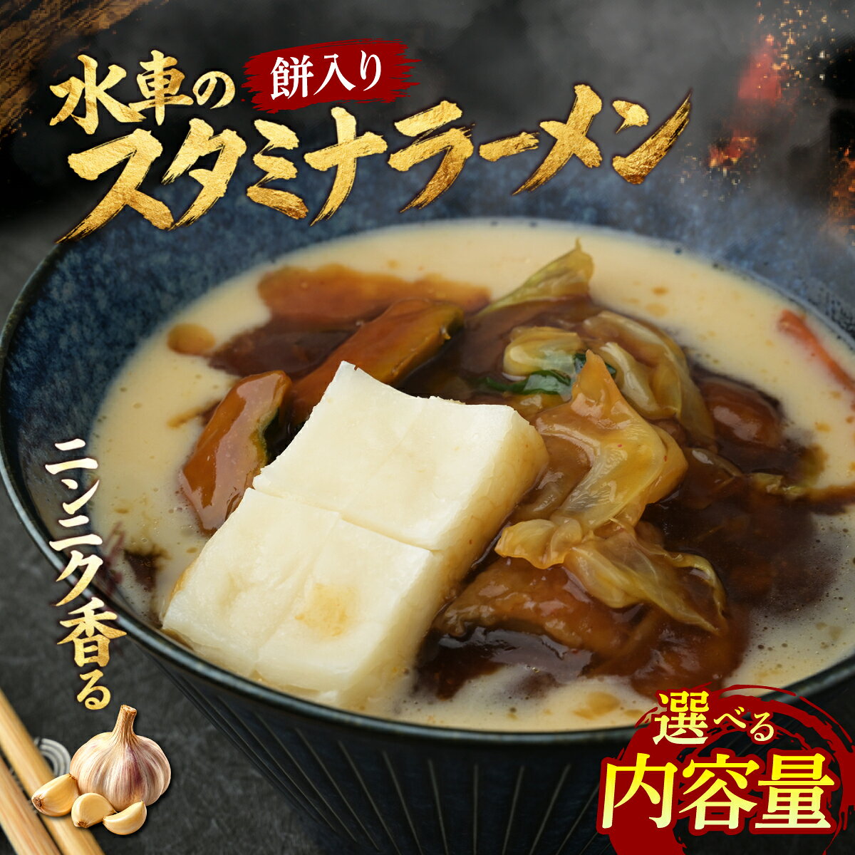 【ふるさと納税】ニンニク際立つ「水車」のスタミナラーメン冷し (選べる2食or3食+具入り餡1袋入り) | ラーメン スタミナラーメン ご当地ラーメン ひたちなか ソウルフード 甘辛あんかけ 醤油餡 レバー ニンニク 有名店 行列店 専門店 水車 おすすめ 茨城県 ひたちなか市