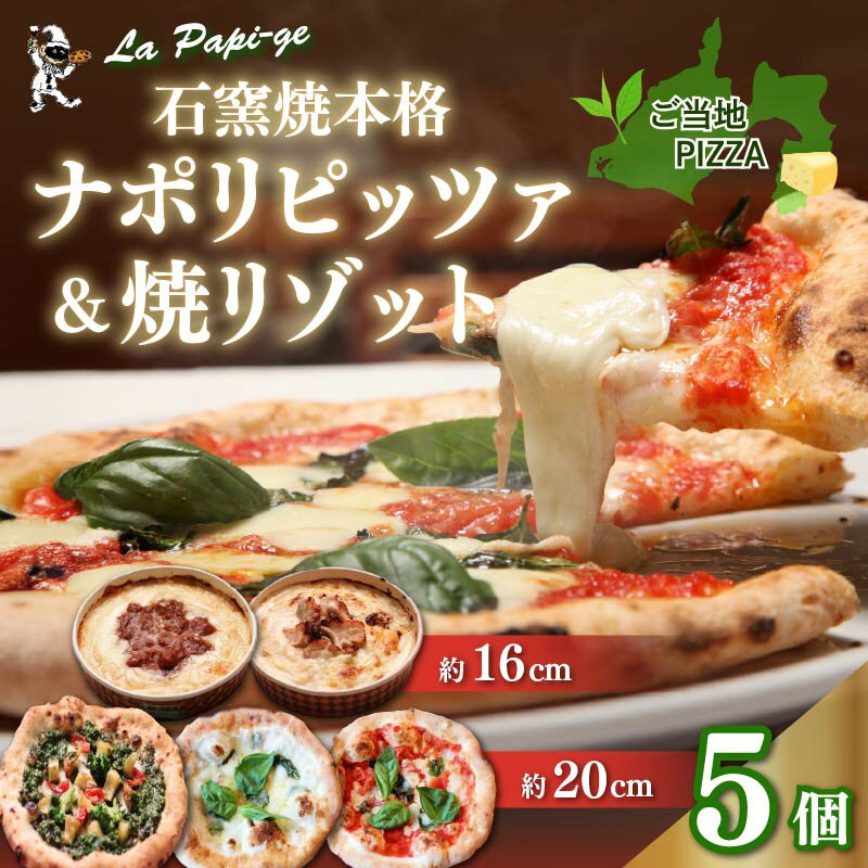 【ふるさと納税】 ピザ 冷凍 3枚 ＆ 冷凍 焼リゾット 2個 セット 冷凍ピザ ピッツァ 石窯焼 マルゲリータ クアットロフォルマッジ ジェノヴァ ミートソース クリーム イタリアン ピザ 米 窯焼き チーズ トマト La Papi‐ge（ラ パピージェ） 藤枝市 静岡県