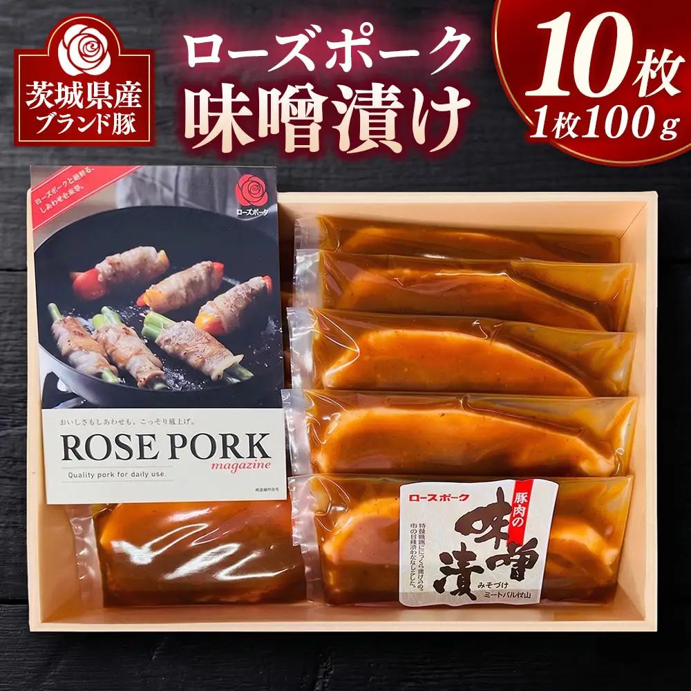 ローズポーク味噌漬け 10枚 | 豚肉 ぶた肉 ブタ肉 ポーク 味噌づけ ブランド豚