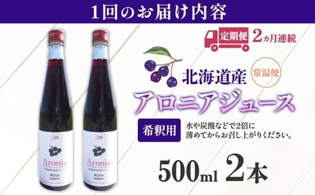 定期便 連続2回 北海道産 アロニアジュース 500ml 2本 希釈用 アロニア 果汁 ジュース ドリンク スーパーフード 飲料  飲み物 フルーツ 果実 焼酎 牛乳 濃厚 おやつ プレゼント 贈答 