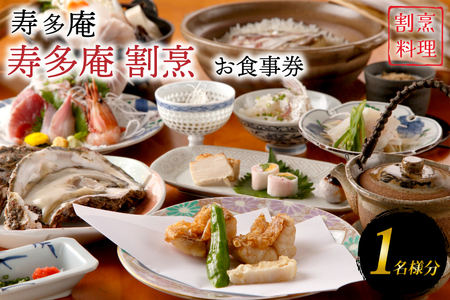 寿多庵 寿多庵割烹 お食事券 （１名様分）_AI133