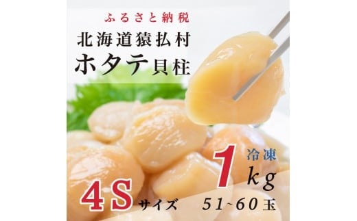 
            2025年とれたてを急速冷凍北海道猿払産　冷凍ホタテ貝柱4Sサイズ　1kg（51~60玉）【0104608】
          