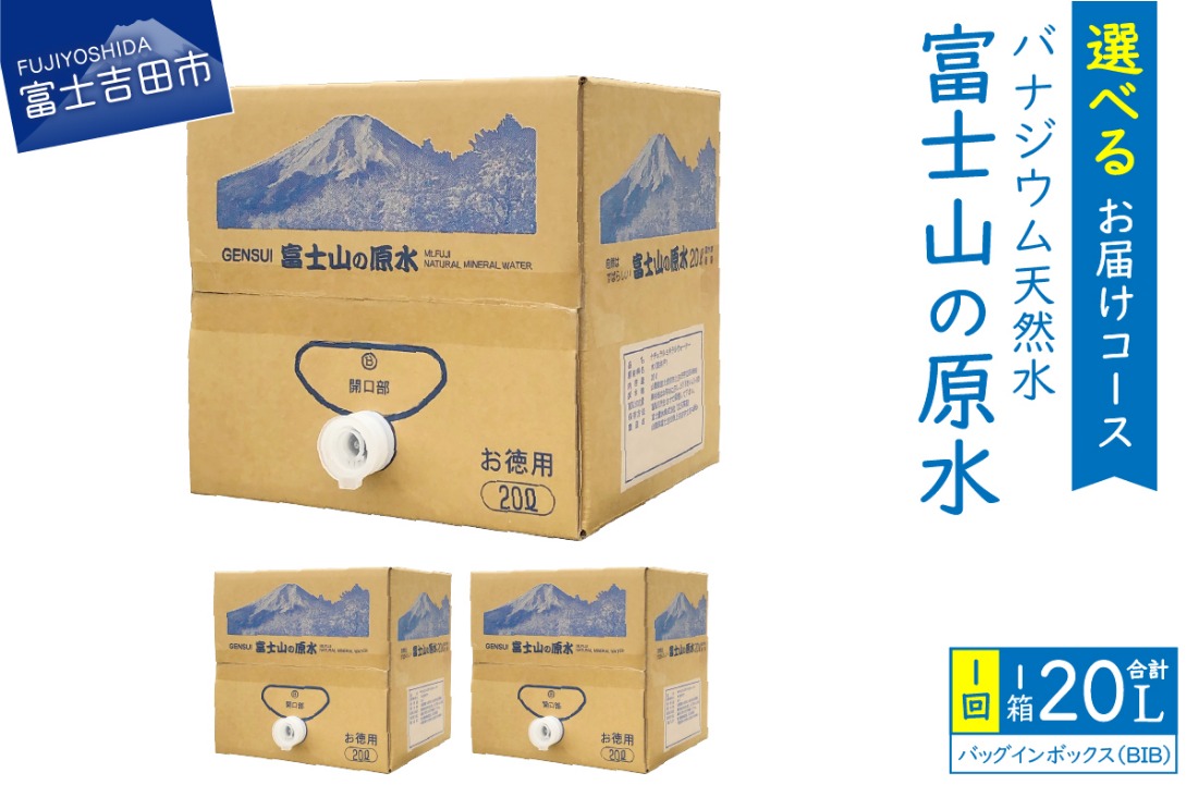 【バナジウム天然水】富士山の原水 20L BIB 【選べるお届けコース】単品 定期便 3か月 6か月 12か月 隔月6回  水 防災 備蓄 防災グッズ 保存 ストック 山梨 富士吉田
