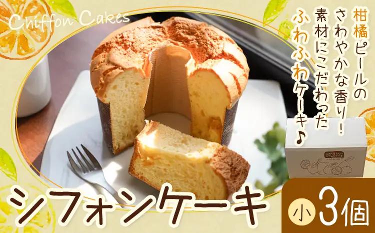 シフォンケーキ 小 3個 スイーツ ケーキ