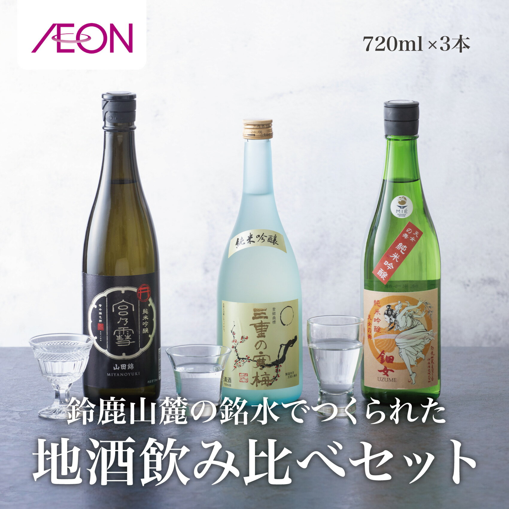 【ふるさと納税】イオンセレクト 地酒 飲み比べセット (3本セット) イオンリテール【純米酒 日本酒 お酒 酒 地酒 さけ 宮崎本店 伊藤酒造 丸彦酒造 セット 詰め合わせ 詰合せ アソート ギフト 贈答用 自分用 家族用 プレゼント】