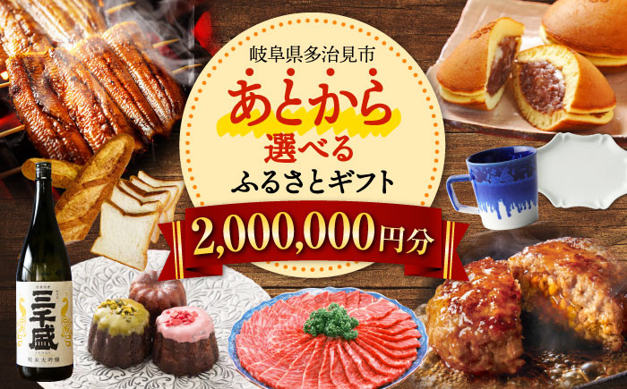 
            【あとから選べる】 岐阜県多治見市ふるさとギフト 200万円分  飛騨牛 日本酒 スイーツ 美濃焼 あとから ギフト [TDA040]
          