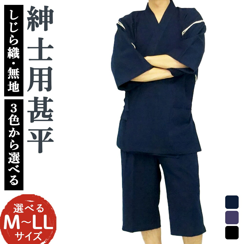 【ふるさと納税】紳士用 甚平 M/L/LL 濃紺/薄紺/黒 選べるサイズ 選べる色 しじら織 無地 メンズ ファッション じんべい 日本製 綿100% 父の日 贈り物 ギフト 送料無料