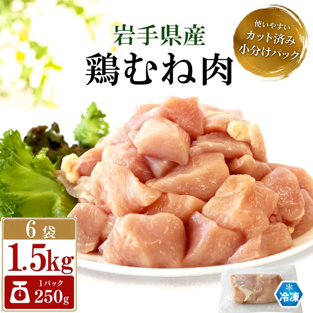 鶏肉 岩手県産 鶏むね肉 1.5kg （250g×6袋） カット済み 小分け 冷凍 真空パック 鶏ムネ  ／ 肉の横沢