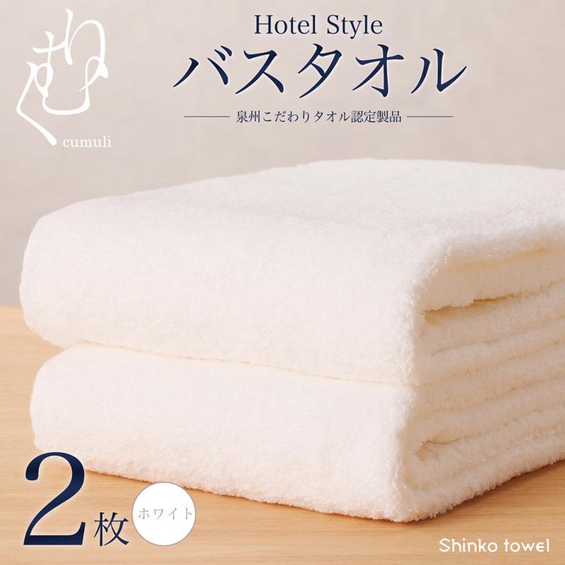 ホテル仕様 バスタオル 2枚（ホワイト）くむりシリーズ【泉州タオル 国産 吸水 普段使い 無地 シンプル 日用品 家族 ファミリー】 G2713